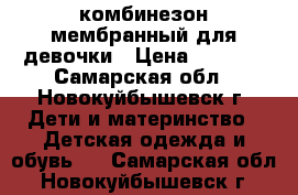 комбинезон мембранный для девочки › Цена ­ 2 000 - Самарская обл., Новокуйбышевск г. Дети и материнство » Детская одежда и обувь   . Самарская обл.,Новокуйбышевск г.